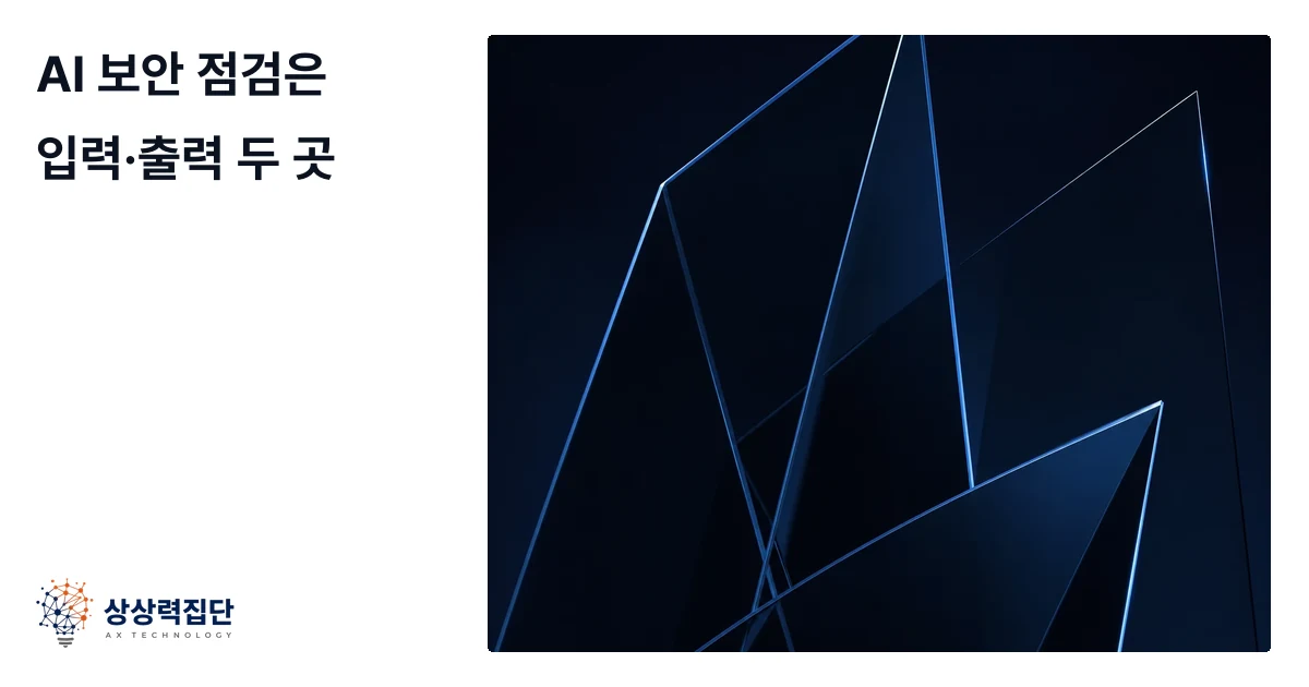AI 보안, 입력과 출력 두 흐름이면 충분합니다