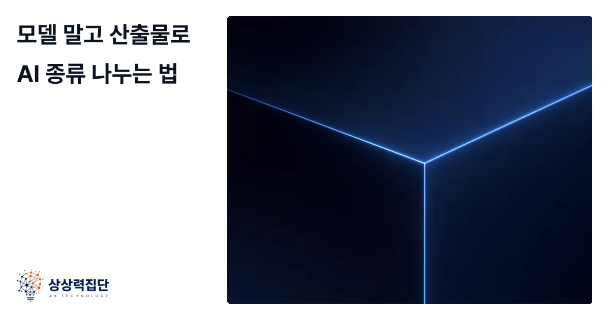 AI 종류, 모델 대신 업무 산출물 기준으로 나누는 법
