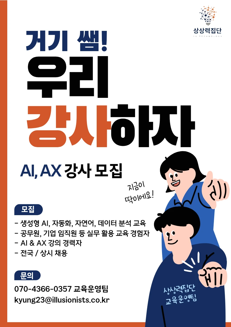 AI · AX 강사 모집 안내 — 거기 쌤! 우리 강사하자