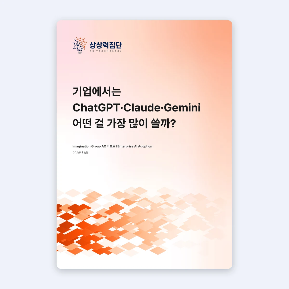 기업에서는 ChatGPT·Claude·Gemini 어떤 걸 가장 많이 쓸까?