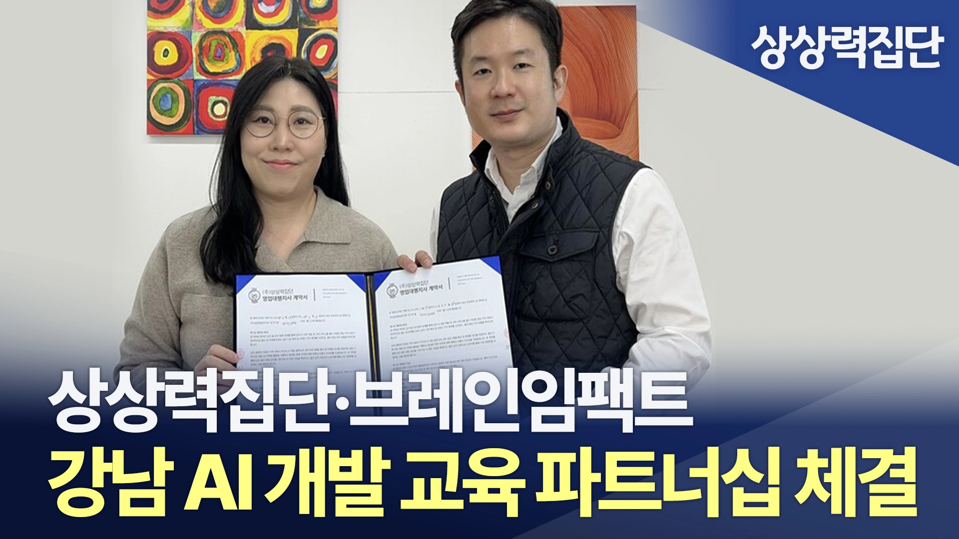 상상력집단·브레인임팩트, 강남 AI 개발 교육 파트너십 체결