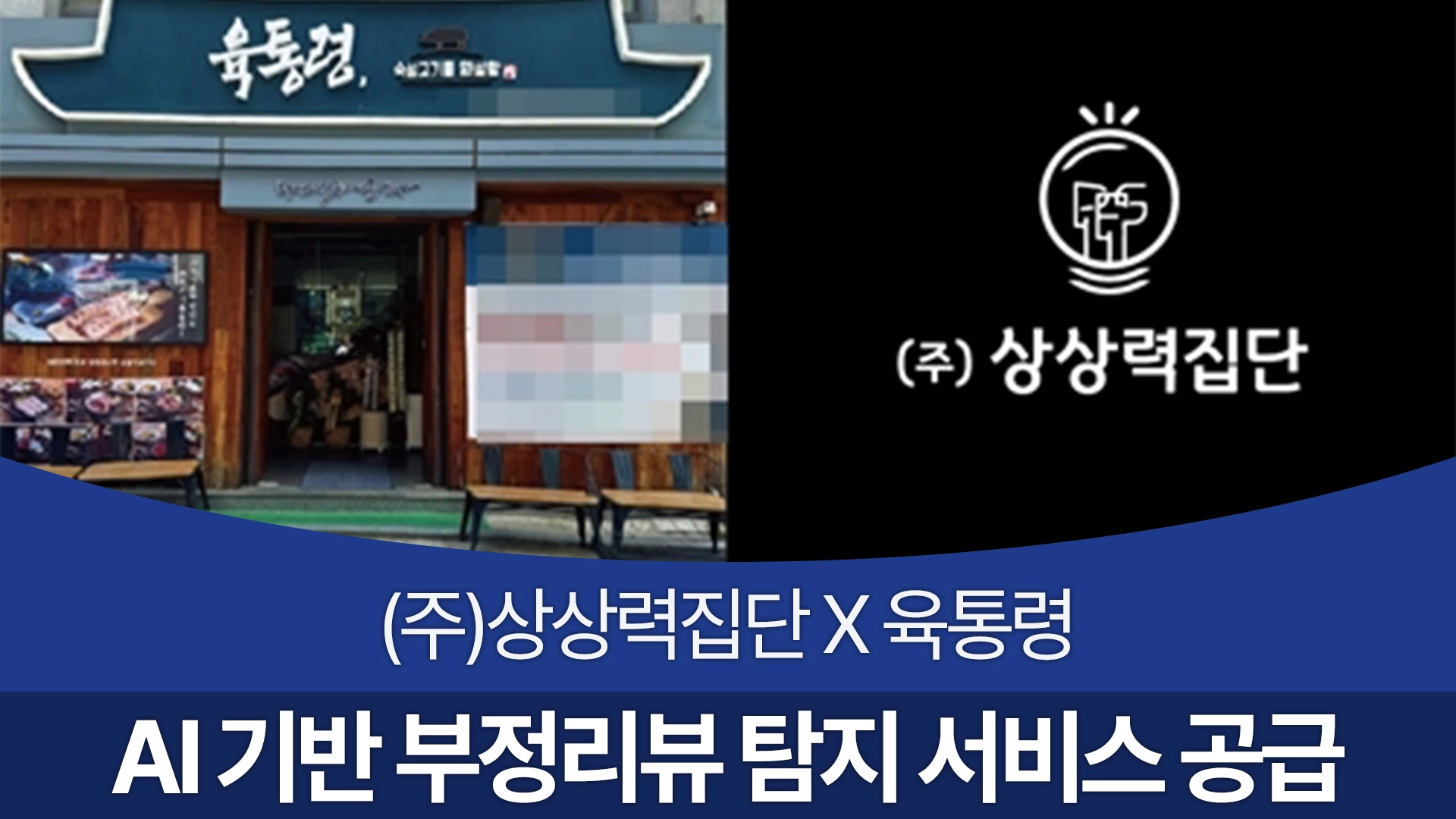 상상력집단, 육통령에 AI 기반 부정리뷰 탐지 서비스 공급