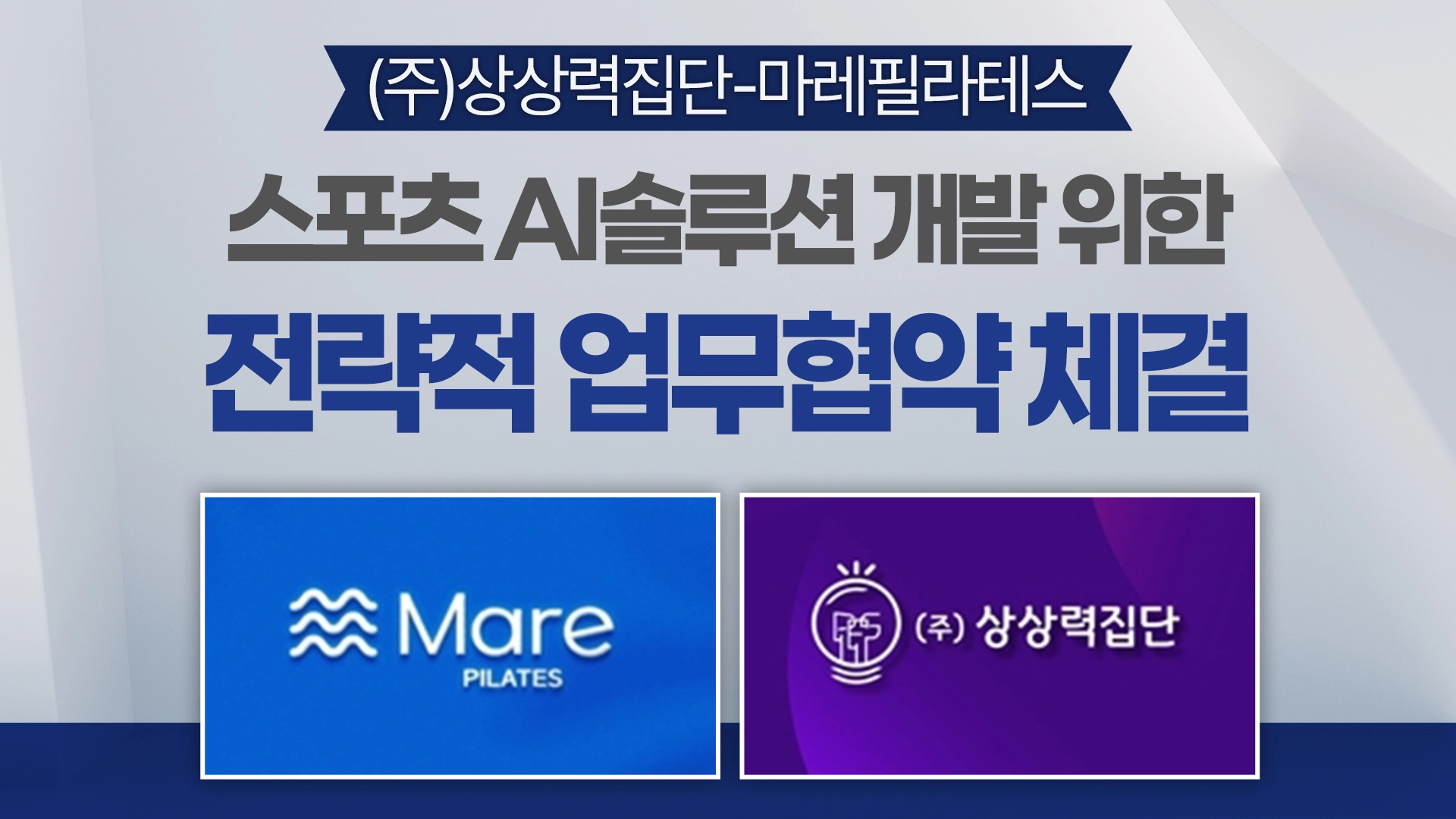 상상력집단-마레필라테스, 스포츠 AI솔루션 개발 위한 전략적 업무협약 체결