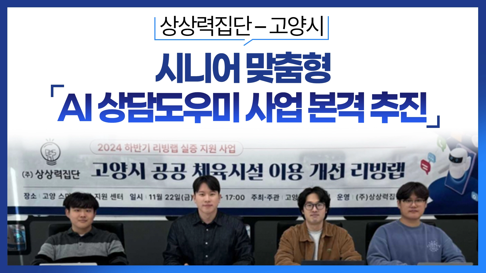 상상력집단, 고양시 시니어 맞춤형 AI 상담도우미 사업 본격 추진
