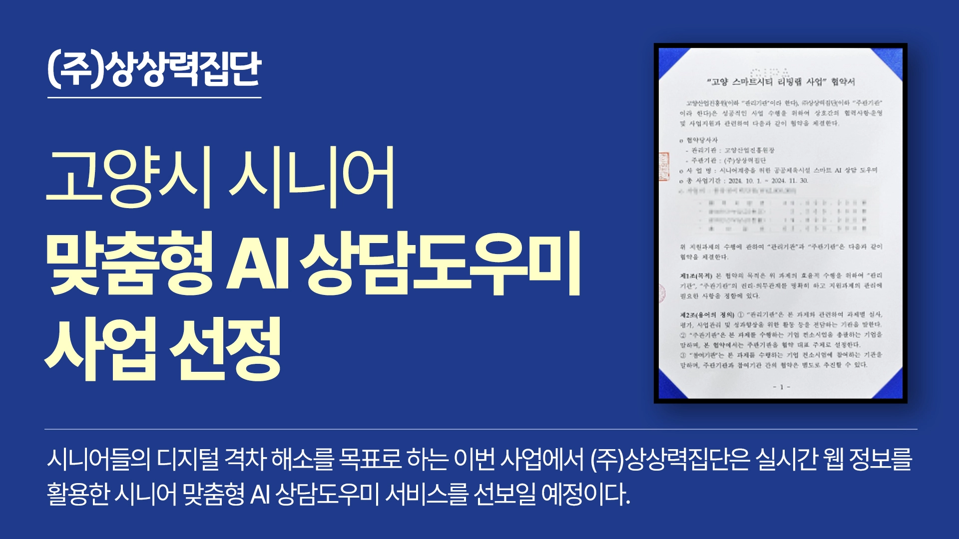 상상력집단, 고양시 시니어 맞춤형 AI 상담도우미 사업 선정