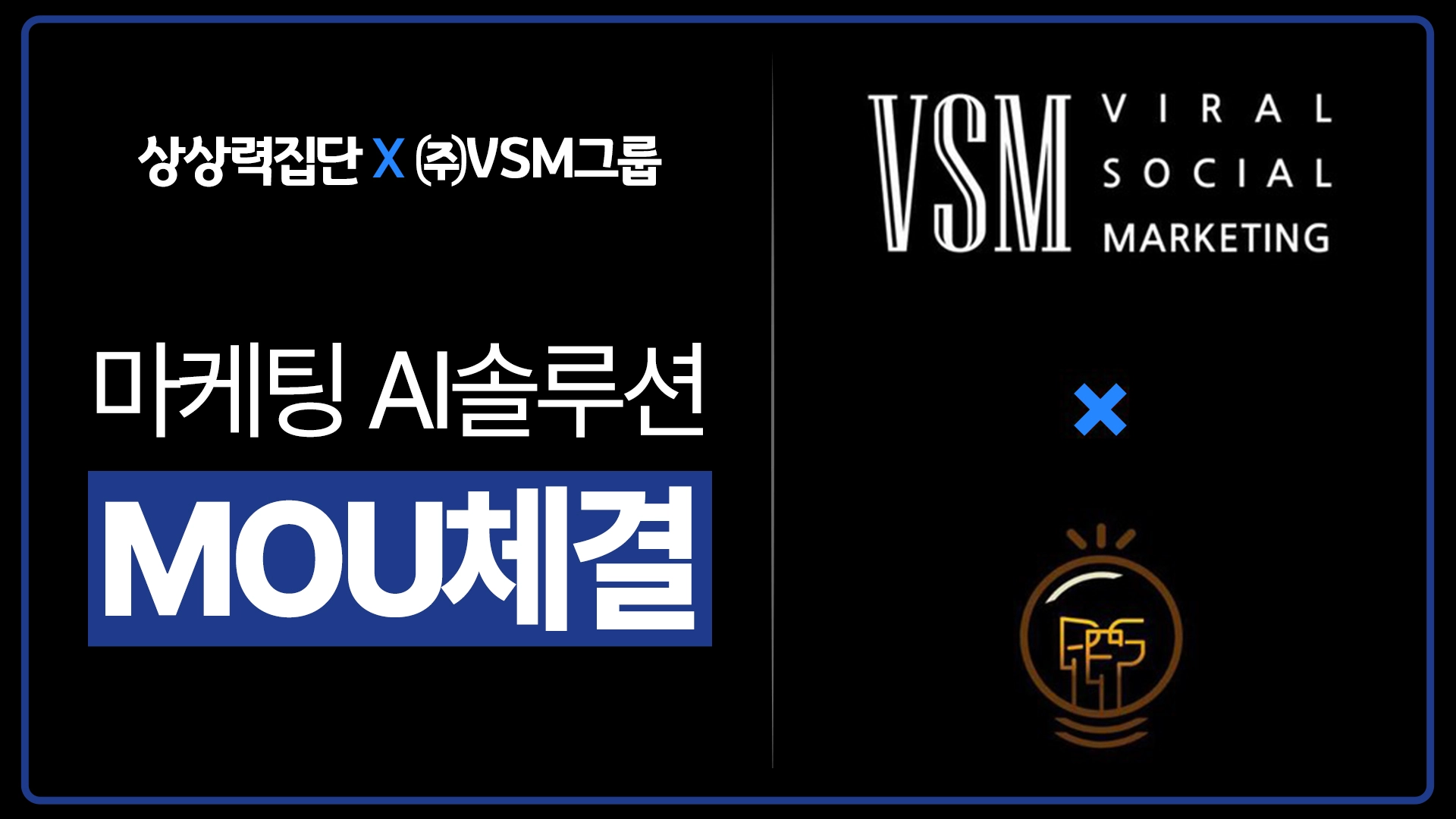 AI솔루션 기업 (주)상상력집단, (주)VSM그룹과 마케팅 AI솔루션 MOU체결
