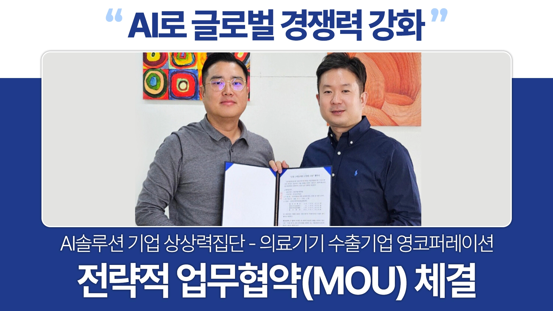 AI솔루션 기업 상상력집단, 의료기기 수출기업 영코퍼레이션과 MOU체결