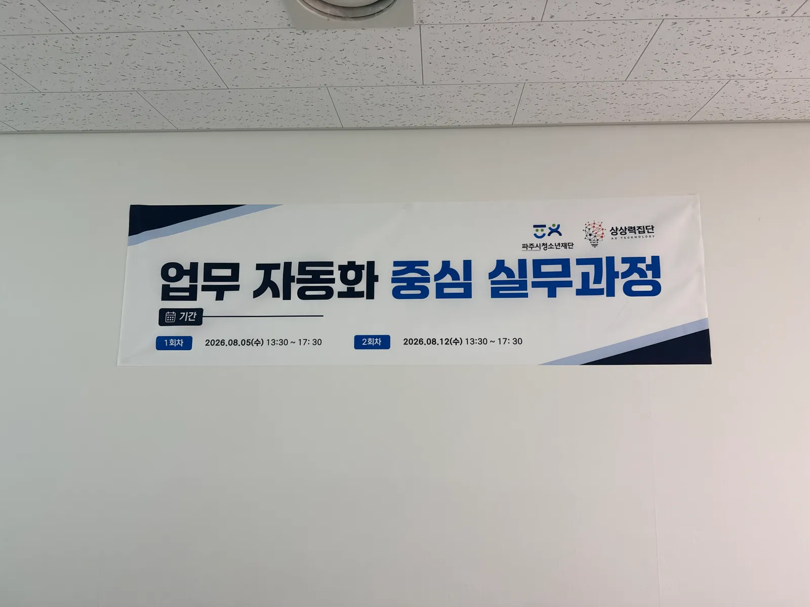 파주시청소년재단 실무진 ChatGPT 업무 자동화 실습 과정 현장 사진 1