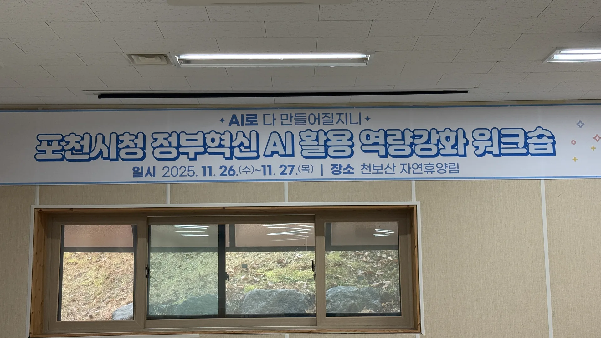 포천시청 정부혁신 AI 활용 역량강화 워크숍 현장 사진 1