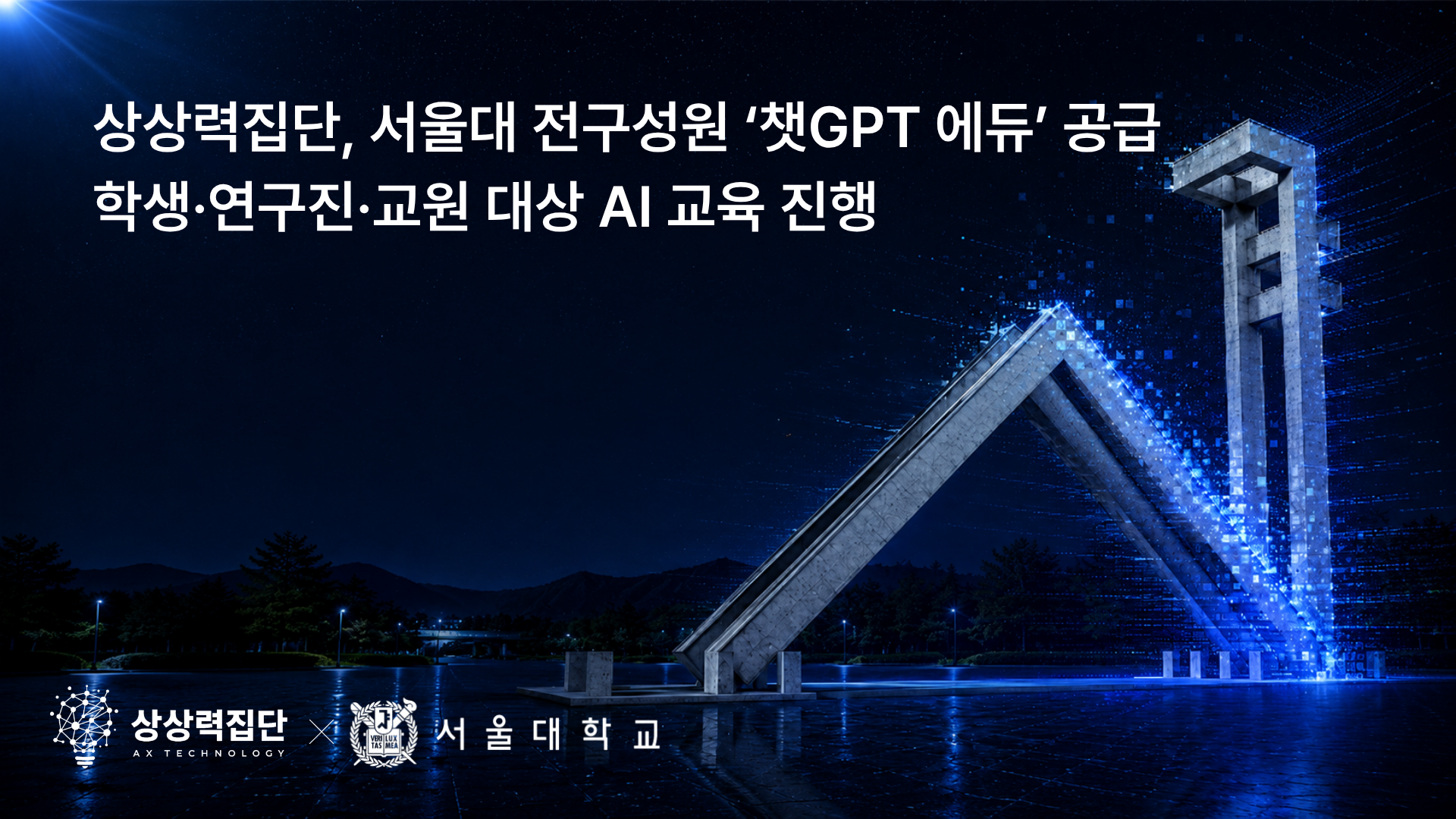 상상력집단, 총 사업비 33억 서울대학교 전 구성원 AI 도입사업 최종 선정