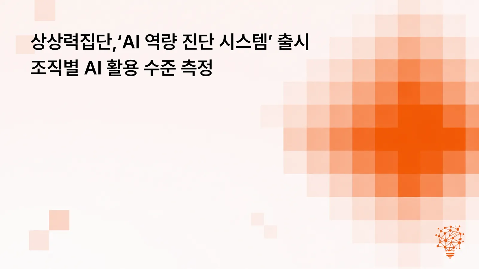 상상력집단, ‘AI 역량 진단 시스템’ 출시… 조직별 AI 활용 수준 정량 측정