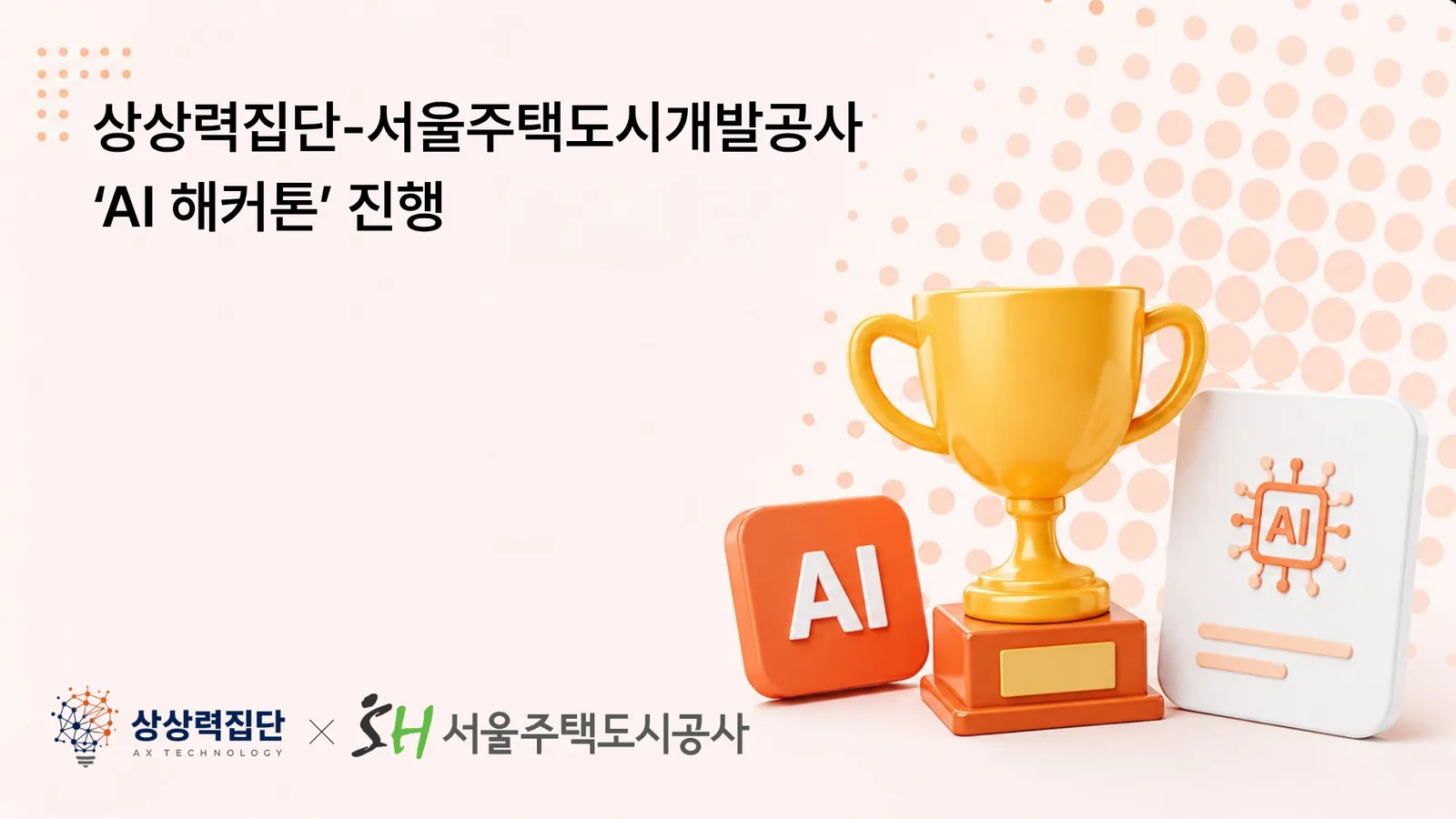 상상력집단-서울주택도시개발공사, 'AI 해커톤' 진행