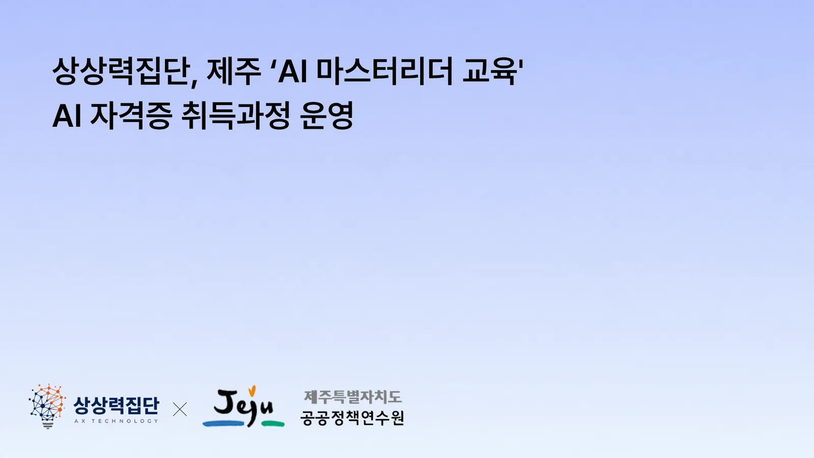 상상력집단, 제주 ‘AI 마스터리더 교육’ AI 자격증 취득과정 운영